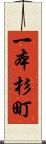 一本杉町 Scroll