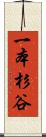 一本杉谷 Scroll