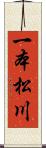 一本松川 Scroll