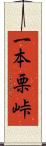 一本栗峠 Scroll