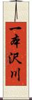 一本沢川 Scroll