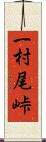 一村尾峠 Scroll
