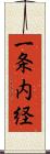一条内経 Scroll