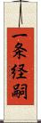 一条経嗣 Scroll