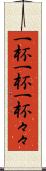一杯一杯 Scroll