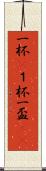 一杯(P) Scroll