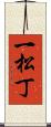 一松丁 Scroll