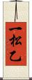 一松乙 Scroll