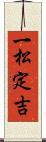 一松定吉 Scroll