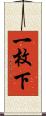 一枚下 Scroll