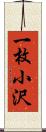 一枚小沢 Scroll