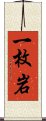 一枚岩 Scroll