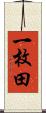 一枚田 Scroll