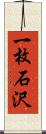 一枚石沢 Scroll