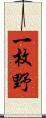一枚野 Scroll