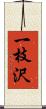 一枝沢 Scroll