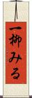 一柳みる Scroll