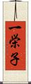 一栄子 Scroll