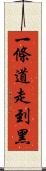 一條道走到黑 Scroll