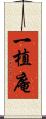 一植庵 Scroll