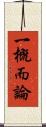 一概而論 Scroll