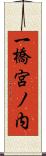 一橋宮ノ内 Scroll