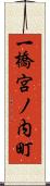 一橋宮ノ内町 Scroll
