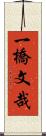 一橋文哉 Scroll