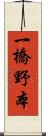 一橋野本 Scroll