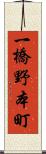 一橋野本町 Scroll