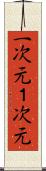 一次元 Scroll