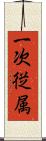 一次従属 Scroll