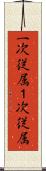 一次従属 Scroll