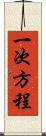 一次方程 Scroll