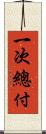 一次總付 Scroll