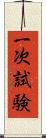 一次試験 Scroll