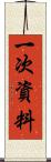 一次資料 Scroll