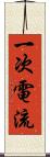 一次電流 Scroll