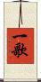 一歌 Scroll