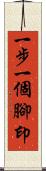 一步一個腳印 Scroll