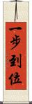 一步到位 Scroll