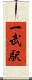 一武駅 Scroll