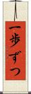 一歩ずつ Scroll
