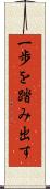 一歩を踏み出す Scroll