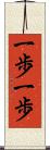 一歩一歩 Scroll