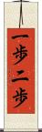 一歩二歩 Scroll
