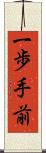 一歩手前 Scroll