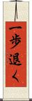 一歩退く Scroll