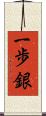 一歩銀 Scroll