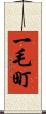 一毛町 Scroll